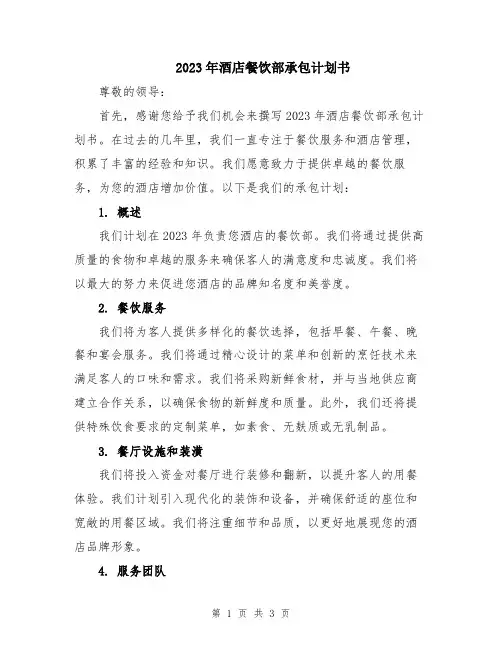 2023年酒店餐饮部承包计划书