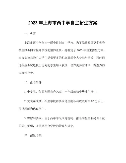 2023年上海市西中学自主招生方案