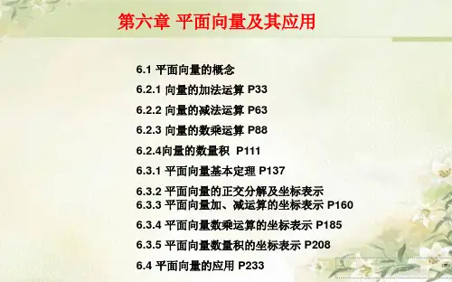 新教材人教A版高中数学必修第二册 第六章平面向量及其应用 精品教学课件(共265页)