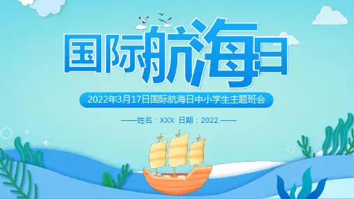 通用版2022年317“国际航海日”主题教育PPT
