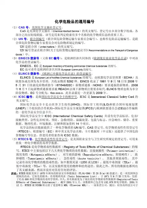 化学品通用编号介绍--cas号、un号、cn号、危规号、ec号等等