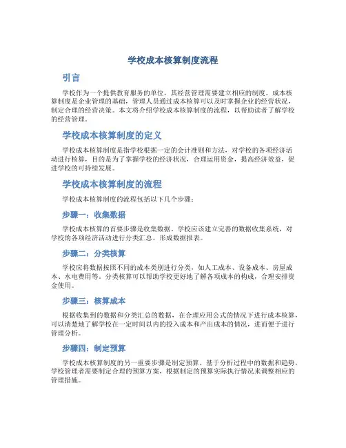 学校成本核算制度流程