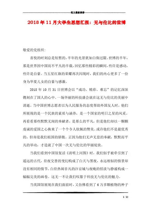 2018年11月大学生思想汇报：无与伦比的世博