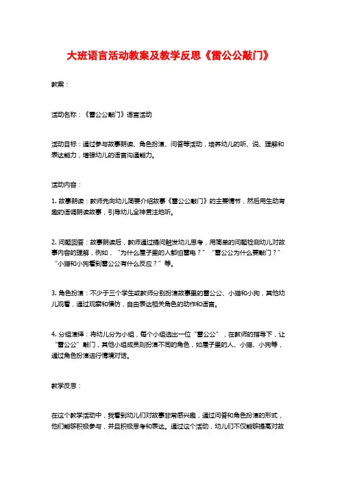 大班语言活动教案及教学反思《雷公公敲门》