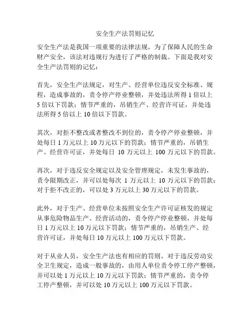 安全生产法罚则记忆