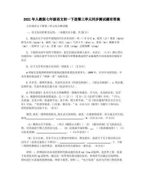 2021年人教版七年级语文初一下册第三单元同步测试题有答案