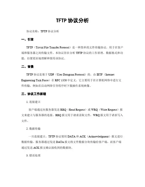 TFTP协议分析 (2)