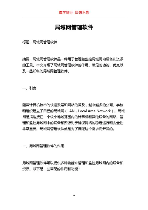 局域网管理软件