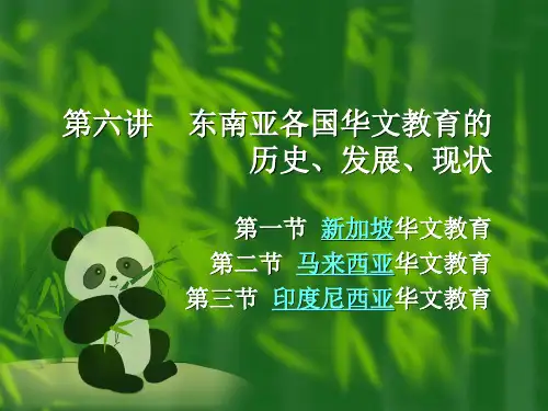 第六讲 东南亚各国华文教育的历史、发展、现状