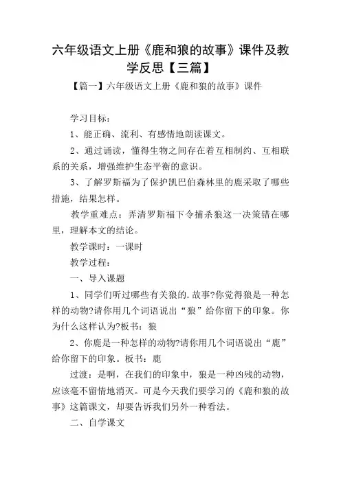 六年级语文上册《鹿和狼的故事》课件及教学反思【三篇】