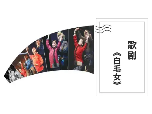 八年级音乐上册 《歌剧》教学课件