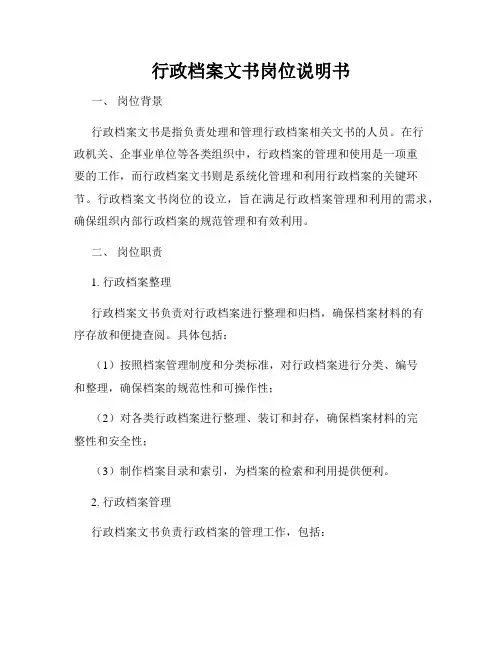 行政档案文书岗位说明书