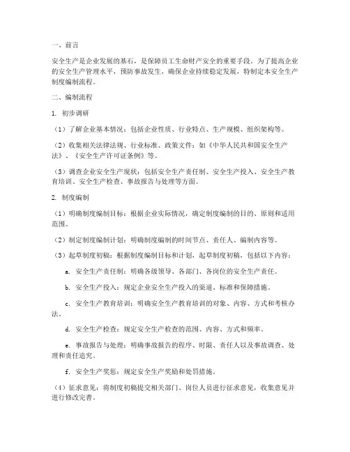 安全生产制度编制流程