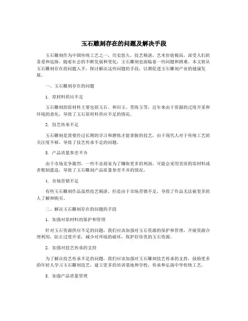 玉石雕刻存在的问题及解决手段