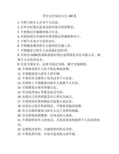 学生安全知识大全100条