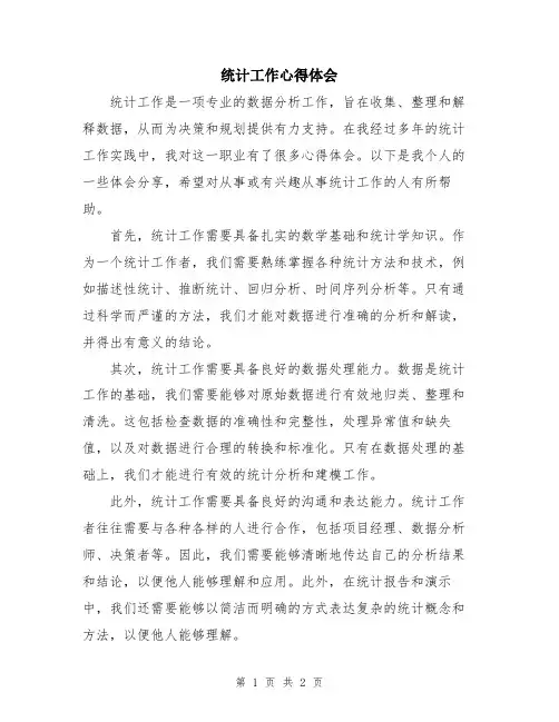 统计工作心得体会