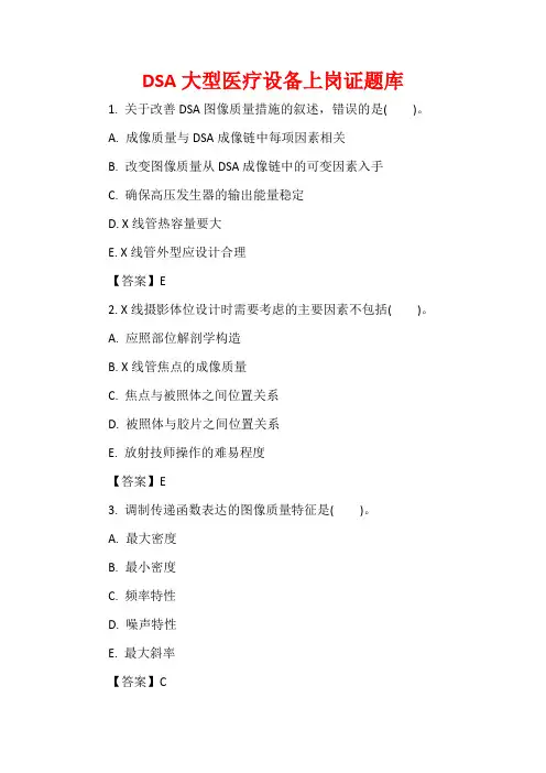 DSA大型医疗设备上岗证题库