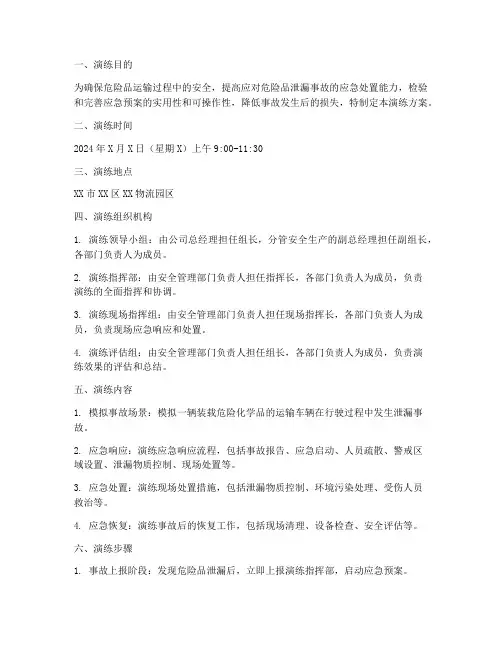 危险品运输泄漏应急演练项目方案