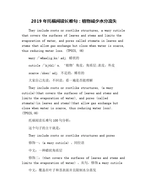 2019年托福阅读长难句：植物减少水分流失
