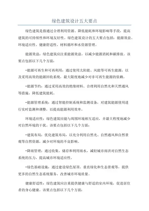 绿色建筑设计五大要点