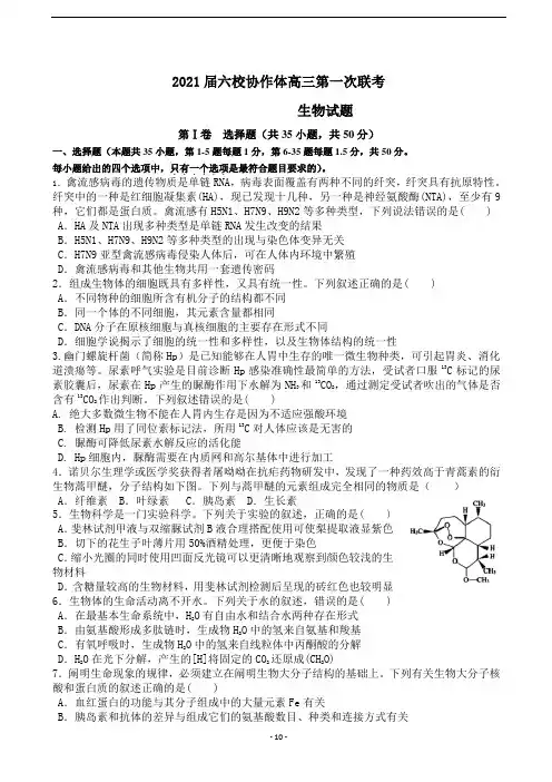 2021届辽宁省六校协作体高三第一次联考生物试卷