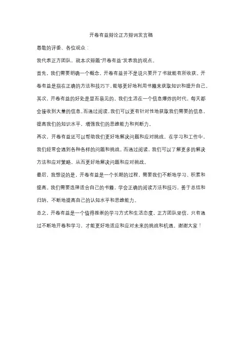 开卷有益辩论正方辩词发言稿