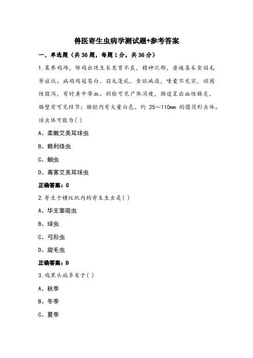 兽医寄生虫病学测试题+参考答案