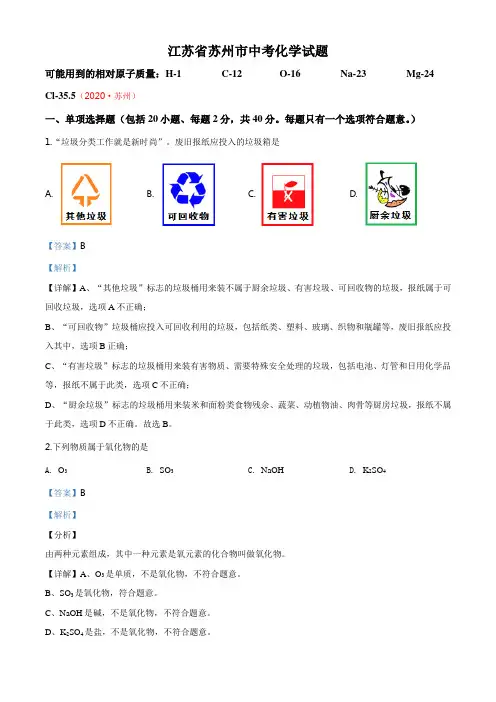 江苏省苏州市2020年中考化学试题(解析版)