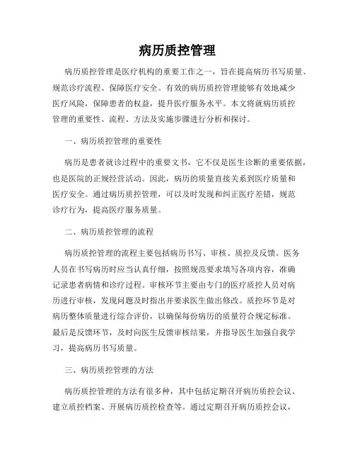 病历质控管理