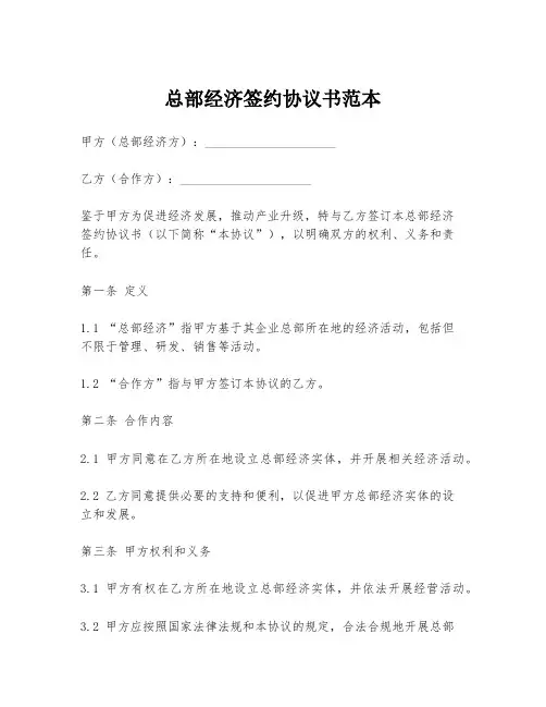 总部经济签约协议书范本