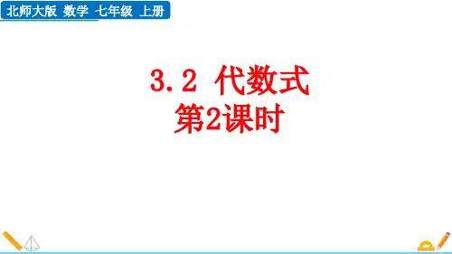 最新北师大版数学七年级上册《3.2 代数式(第2课时)》精品教学课件