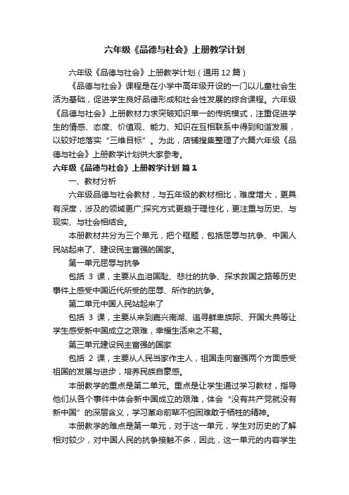 六年级《品德与社会》上册教学计划