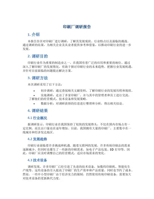印刷厂调研报告