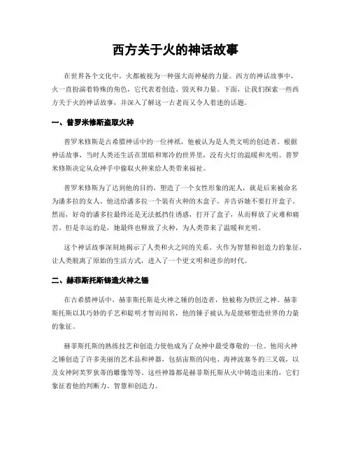 西方关于火的神话故事