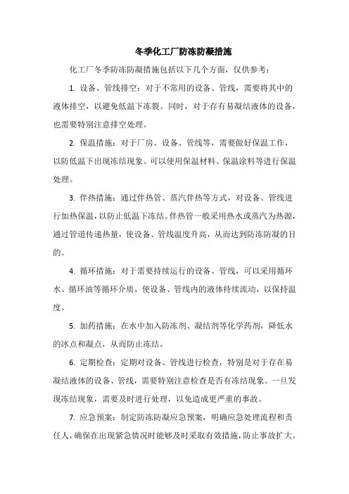 冬季化工厂防冻防凝措施