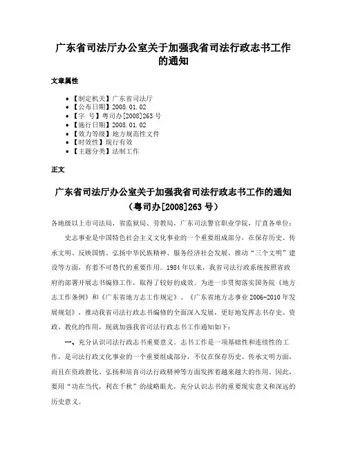 广东省司法厅办公室关于加强我省司法行政志书工作的通知