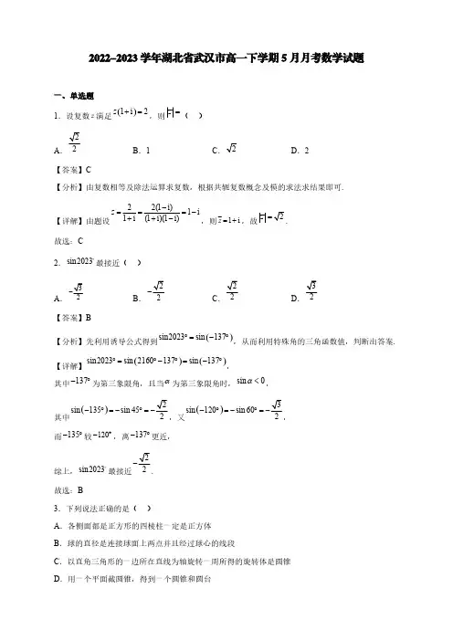 2022-2023学年湖北省武汉市高一下学期5月月考数学试题【含答案】