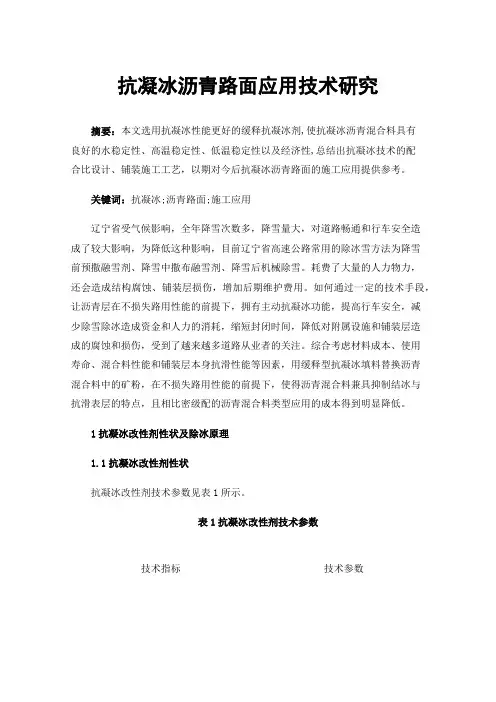 抗凝冰沥青路面应用技术研究