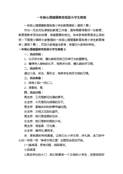 一年级心理健康教育我是小学生教案