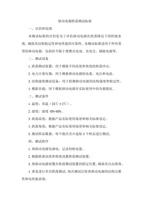 移动电源跌落测试标准