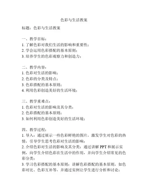 色彩与生活教案