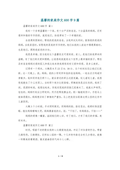 温馨的家庭作文600字9篇