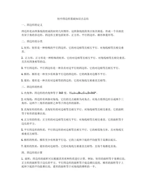 初中四边形基础知识点总结