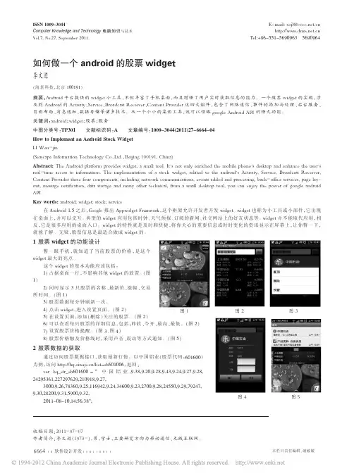如何做一个android的股票widget