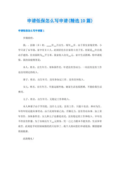 申请低保怎么写申请(精选10篇)