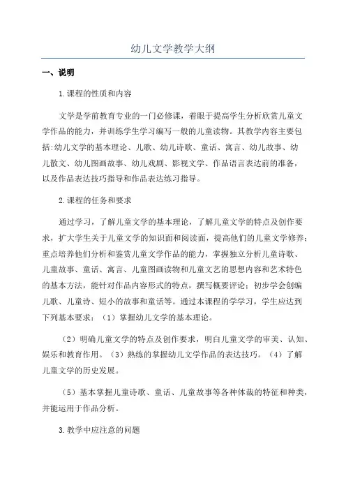 幼儿文学教学大纲