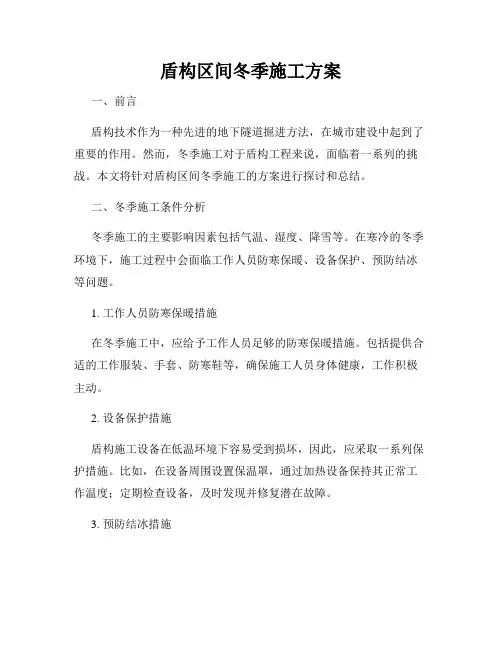 盾构区间冬季施工方案