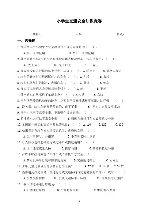 小学生交通安全知识竞赛题及答案