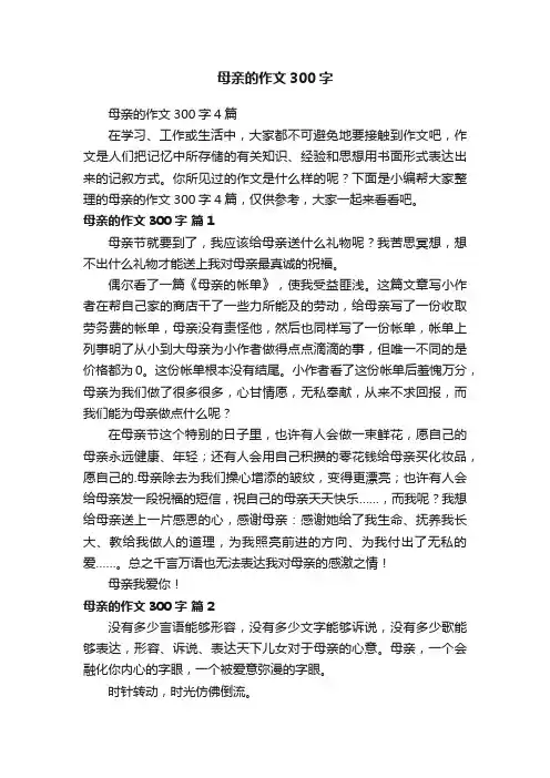 母亲的作文300字4篇