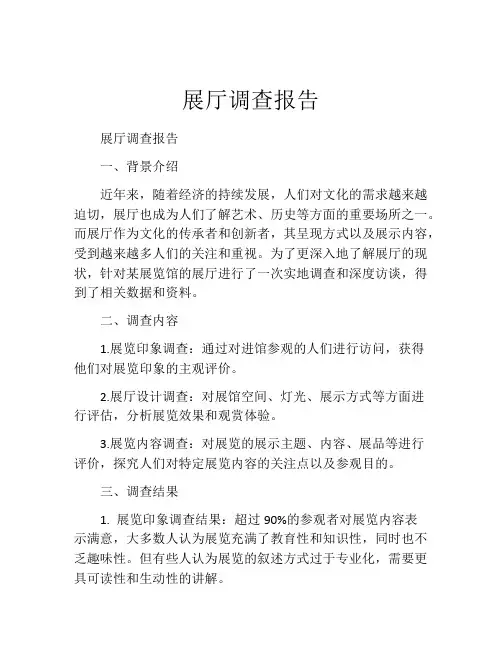 展厅调查报告